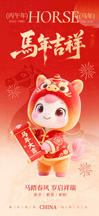 马年萌趣吉祥物贺岁形象