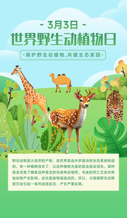 世界野生动植物日宣传图