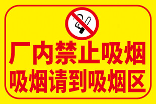 厂内禁止吸烟标识牌