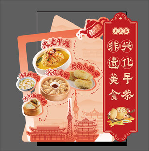 非遗美食异形立牌