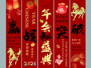 马年新年条幅