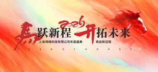 红色大气马年新年企业年会春节