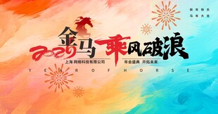 马年新年企业年会春节展板