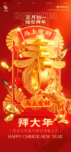 马年春节系列