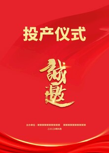 投产仪式邀请函