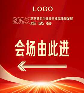 会议会场指引牌