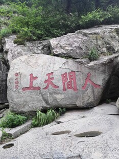 泰山山间刻字巨石景观