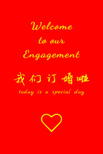 订婚迎宾牌