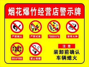 烟花爆竹经营店警示牌