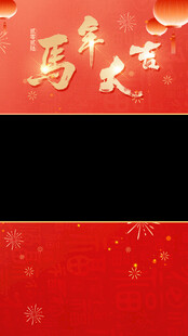 马年新年视频框