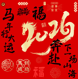 马年大运马年奔赴新福