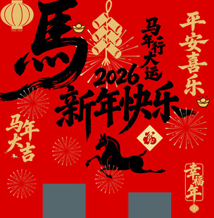 马年新春贺图吉祥如意