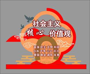 社会主义核心价值观