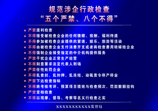 企业行为准则 五个禁止 八个不