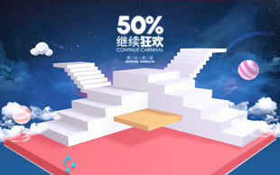 折扣促销阶梯式舞台