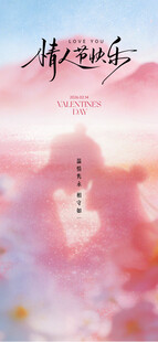 情人节 