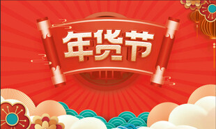 年货节