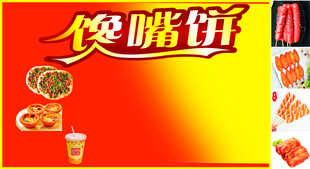 馋嘴饼美味宣传海报