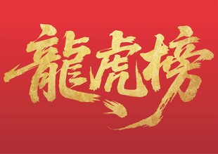 金色龙虎榜字体设计