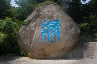 刻有文字的景观巨石