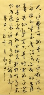 有这辈子 杨克东书法作品