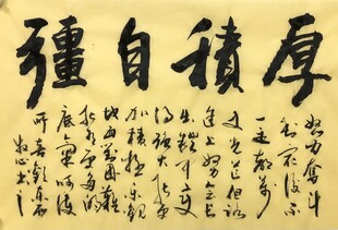 厚积自强 杨克东书法作品
