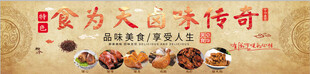 食为天卤味传奇