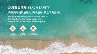 沙滩安全须知