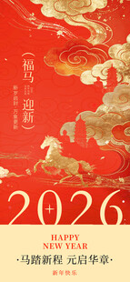 2026马年喜庆节日宣传图
