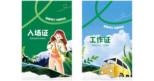 露营旅行春游踏青卡牌吊牌工作证