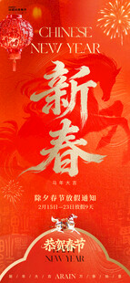 马年春节放假通知