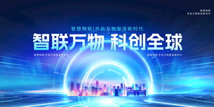智联科创全球科技海报