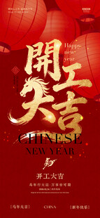 开工大吉 