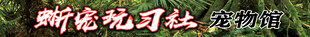 宠物馆