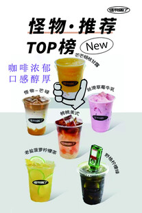 怪物推荐TOP榜奶茶新品