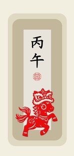 舞狮福马丙午马年新年新春传统文