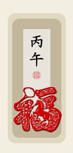 丙午福字贺岁装饰图