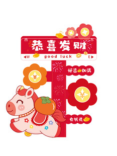 恭喜发财马年新年装饰图案