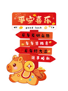 新年喜庆小马红包装饰图