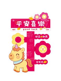 平安喜乐新年装饰挂件马年快乐