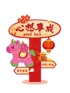 心想事成指示牌装饰摆件马年