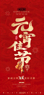 元宵节 