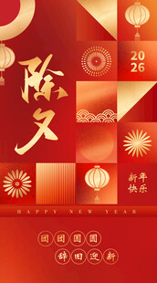 除夕祝福海报