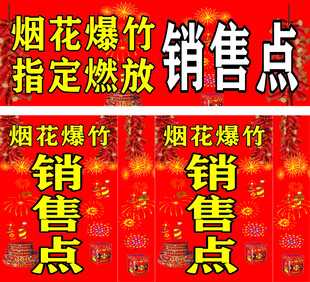烟花爆竹销售点宣传海报