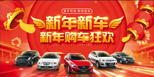 新年汽车