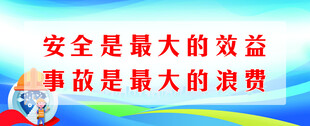 安全效益标语展示