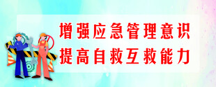 增强应急意识 提升自救能力