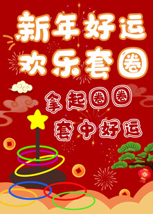 新年套圈 赢好运游戏