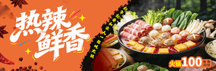 热辣鲜香火锅灯箱海报门头优惠券