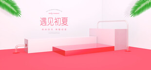 粉色简约展示空间场景